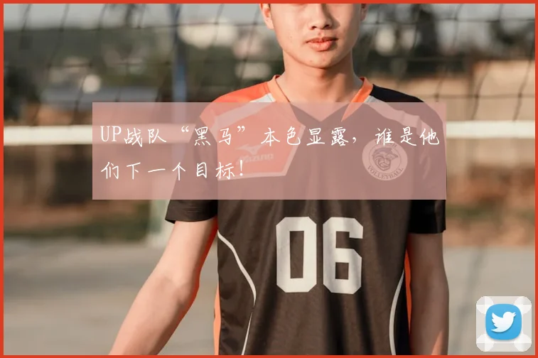 UP战队“黑马”本色显露，谁是他们下一个目标！