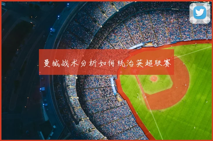 曼城战术分析如何统治英超联赛
