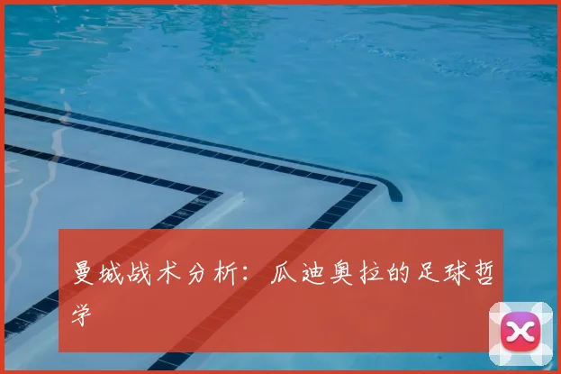 曼城战术分析:瓜迪奥拉的足球哲学