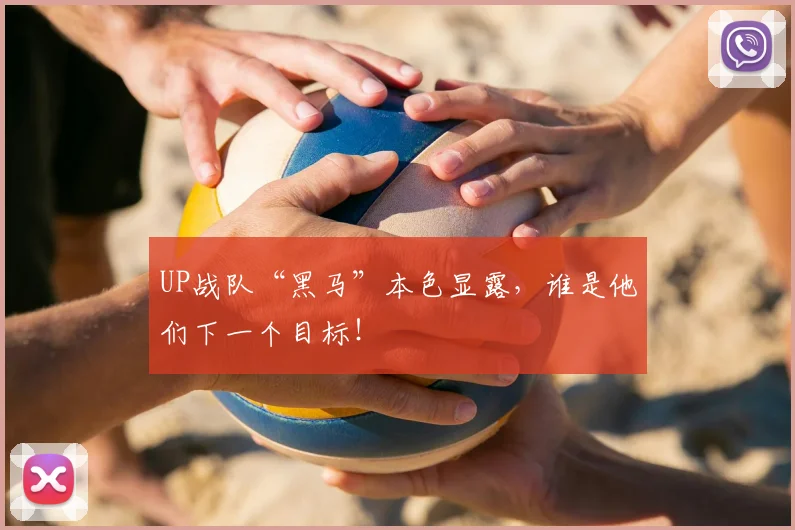 UP战队“黑马”本色显露,谁是他们下一个目标!