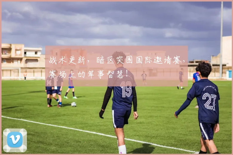 战术更新，暗区突围国际邀请赛，赛场上的军事智慧！