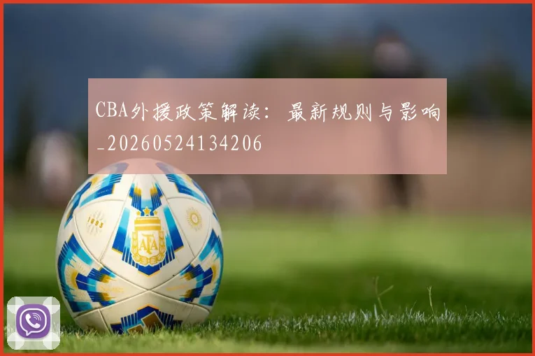 CBA外援政策解读:最新规则与影响_20260524134206