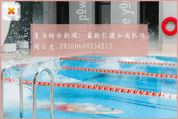 皇马转会新闻:最新引援和离队传闻汇总_20260609234213