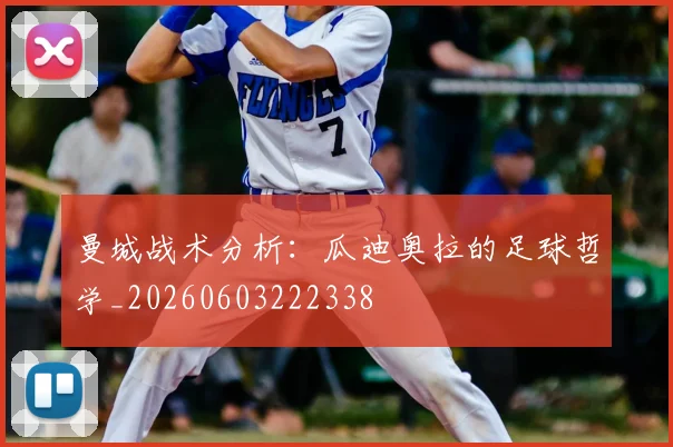 曼城战术分析：瓜迪奥拉的足球哲学_20260603222338