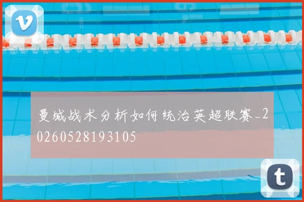 曼城战术分析如何统治英超联赛_20260528193105