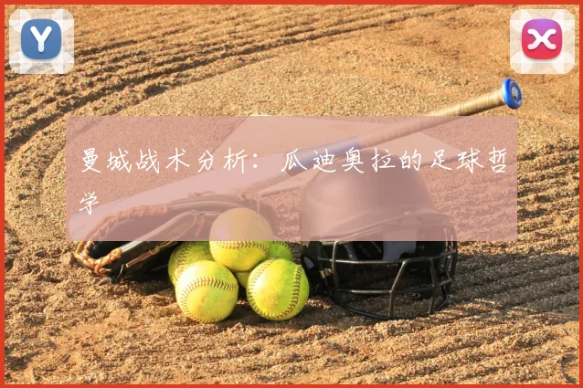 曼城战术分析:瓜迪奥拉的足球哲学
