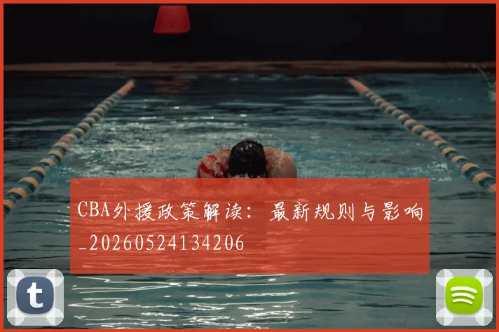 CBA外援政策解读：最新规则与影响_20260524134206