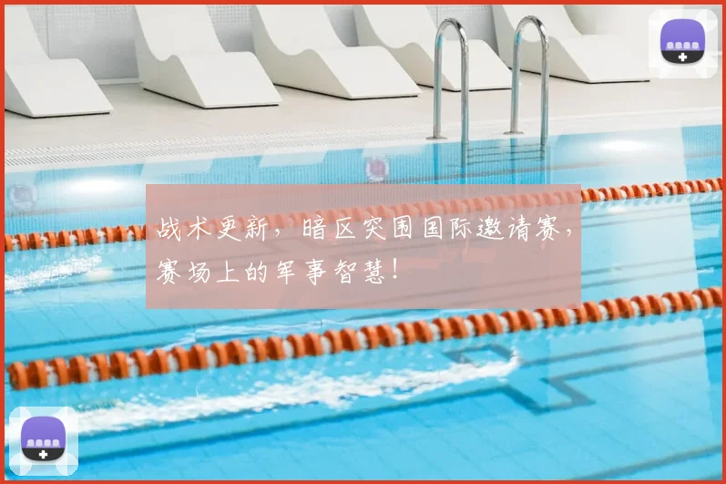 战术更新,暗区突围国际邀请赛,赛场上的军事智慧!