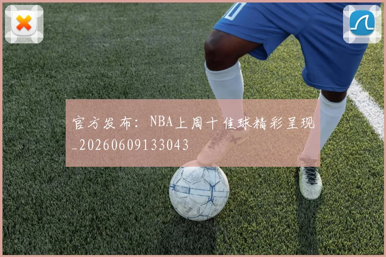 官方发布：NBA上周十佳球精彩呈现_20260609133043